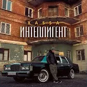 Интеллигент